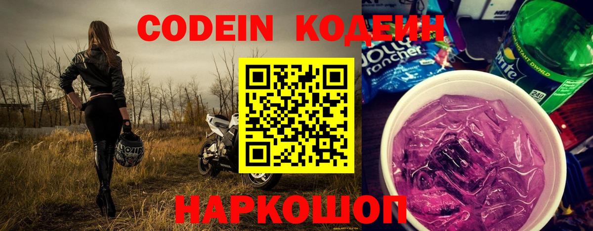Кодеин Purple Drank Борзя